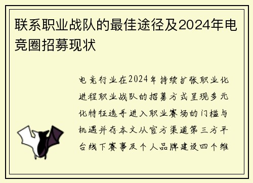 联系职业战队的最佳途径及2024年电竞圈招募现状