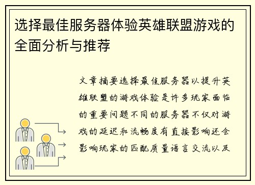 选择最佳服务器体验英雄联盟游戏的全面分析与推荐