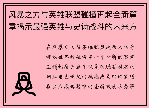 风暴之力与英雄联盟碰撞再起全新篇章揭示最强英雄与史诗战斗的未来方向