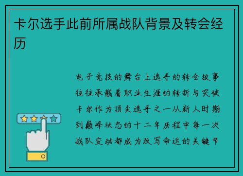 卡尔选手此前所属战队背景及转会经历