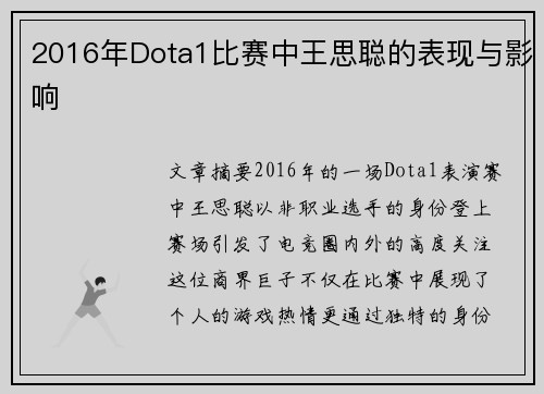 2016年Dota1比赛中王思聪的表现与影响