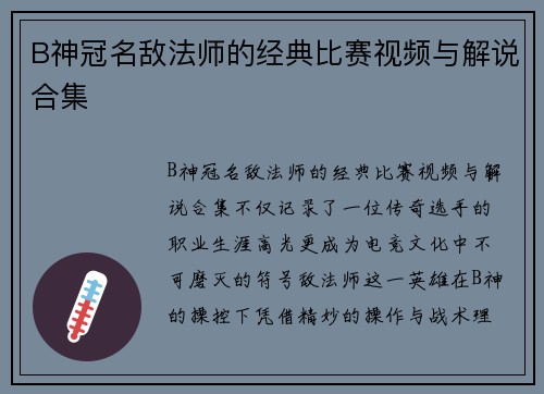B神冠名敌法师的经典比赛视频与解说合集