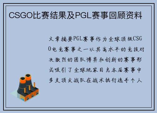 CSGO比赛结果及PGL赛事回顾资料