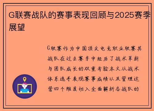 G联赛战队的赛事表现回顾与2025赛季展望