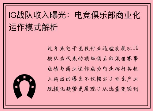 IG战队收入曝光：电竞俱乐部商业化运作模式解析