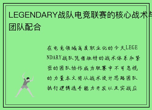 LEGENDARY战队电竞联赛的核心战术与团队配合