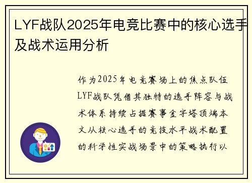 LYF战队2025年电竞比赛中的核心选手及战术运用分析