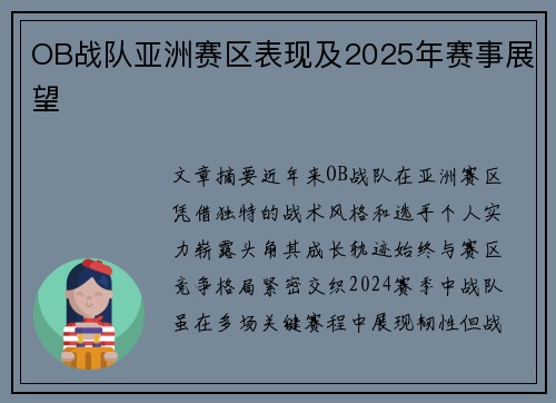 OB战队亚洲赛区表现及2025年赛事展望