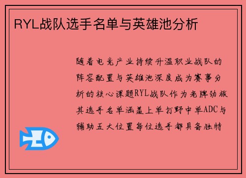 RYL战队选手名单与英雄池分析