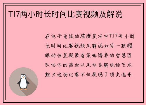 TI7两小时长时间比赛视频及解说