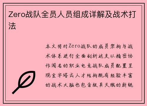 Zero战队全员人员组成详解及战术打法