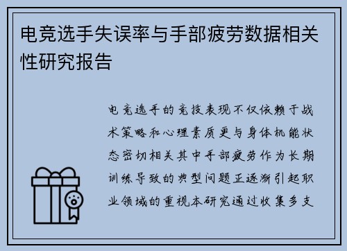 电竞选手失误率与手部疲劳数据相关性研究报告