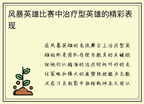 风暴英雄比赛中治疗型英雄的精彩表现