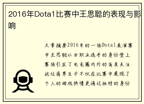 2016年Dota1比赛中王思聪的表现与影响