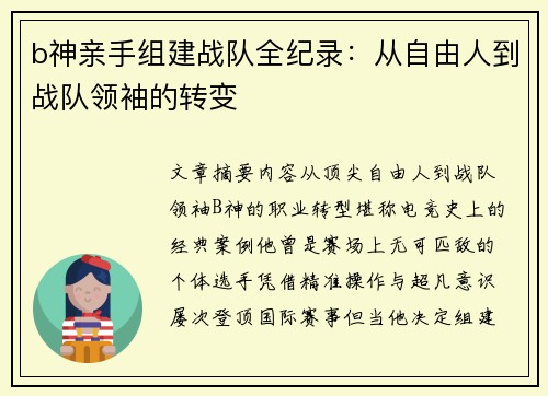 b神亲手组建战队全纪录：从自由人到战队领袖的转变