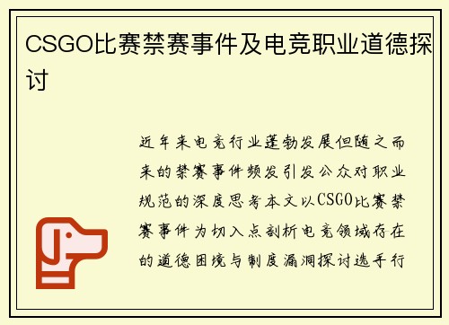 CSGO比赛禁赛事件及电竞职业道德探讨